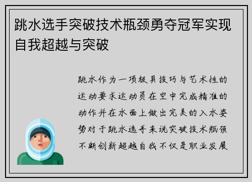 跳水选手突破技术瓶颈勇夺冠军实现自我超越与突破