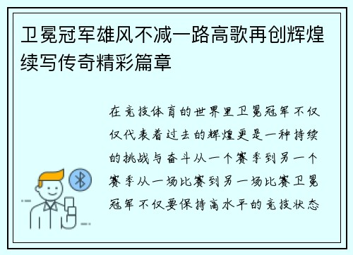 卫冕冠军雄风不减一路高歌再创辉煌续写传奇精彩篇章