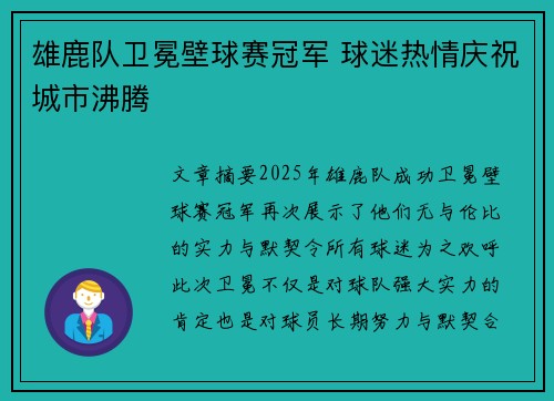 雄鹿队卫冕壁球赛冠军 球迷热情庆祝城市沸腾