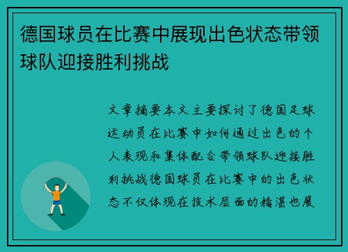 德国球员在比赛中展现出色状态带领球队迎接胜利挑战