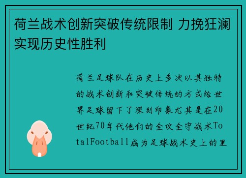 荷兰战术创新突破传统限制 力挽狂澜实现历史性胜利