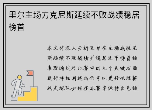 里尔主场力克尼斯延续不败战绩稳居榜首