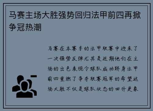 马赛主场大胜强势回归法甲前四再掀争冠热潮