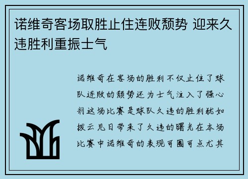 诺维奇客场取胜止住连败颓势 迎来久违胜利重振士气