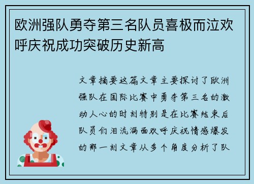 欧洲强队勇夺第三名队员喜极而泣欢呼庆祝成功突破历史新高