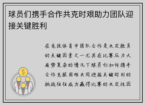 球员们携手合作共克时艰助力团队迎接关键胜利