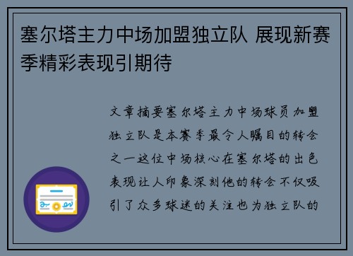 塞尔塔主力中场加盟独立队 展现新赛季精彩表现引期待