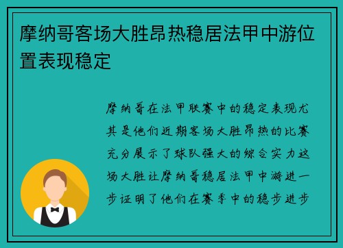 摩纳哥客场大胜昂热稳居法甲中游位置表现稳定