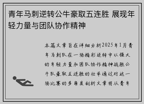 青年马刺逆转公牛豪取五连胜 展现年轻力量与团队协作精神