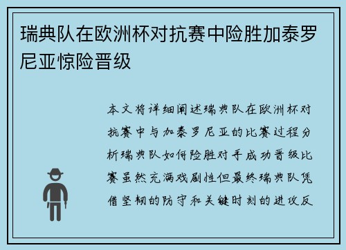 瑞典队在欧洲杯对抗赛中险胜加泰罗尼亚惊险晋级