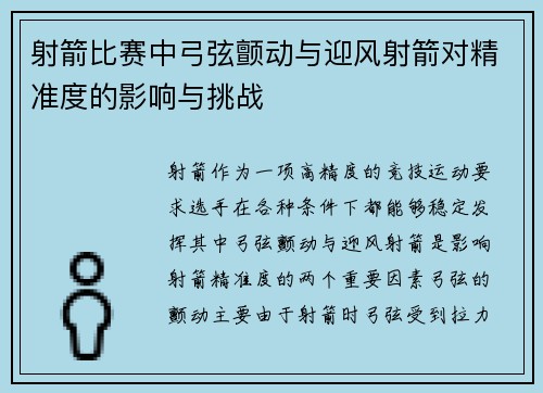 射箭比赛中弓弦颤动与迎风射箭对精准度的影响与挑战