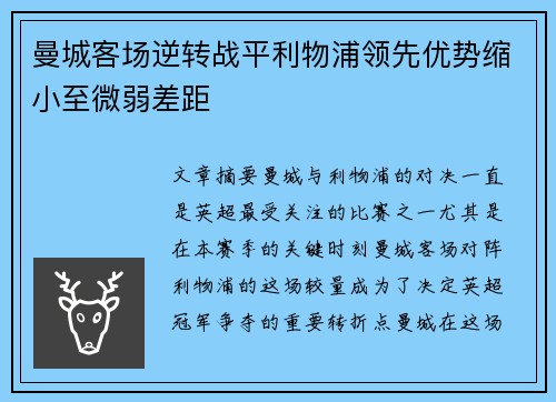 曼城客场逆转战平利物浦领先优势缩小至微弱差距