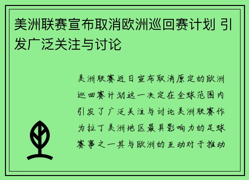 美洲联赛宣布取消欧洲巡回赛计划 引发广泛关注与讨论