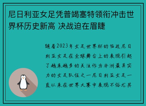 尼日利亚女足凭普竭塞特领衔冲击世界杯历史新高 决战迫在眉睫