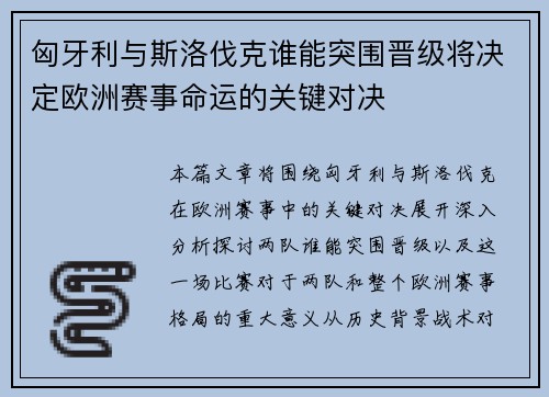 匈牙利与斯洛伐克谁能突围晋级将决定欧洲赛事命运的关键对决