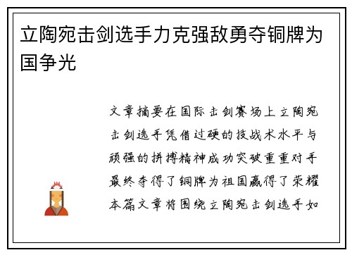 立陶宛击剑选手力克强敌勇夺铜牌为国争光