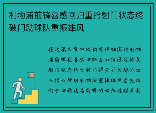 利物浦前锋喜感回归重拾射门状态终破门助球队重振雄风