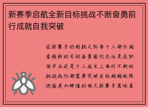 新赛季启航全新目标挑战不断奋勇前行成就自我突破