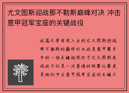 尤文图斯迎战那不勒斯巅峰对决 冲击意甲冠军宝座的关键战役