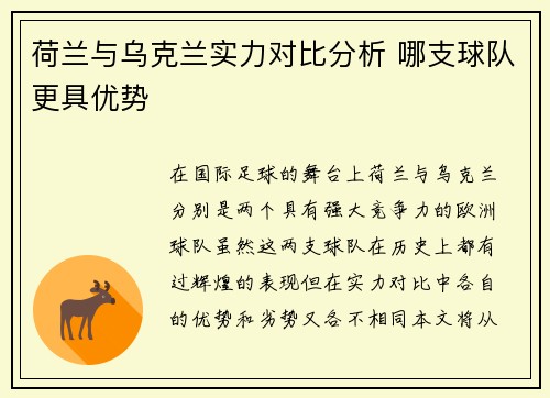 荷兰与乌克兰实力对比分析 哪支球队更具优势