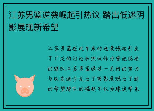 江苏男篮逆袭崛起引热议 踏出低迷阴影展现新希望