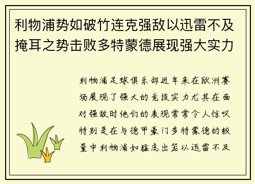 利物浦势如破竹连克强敌以迅雷不及掩耳之势击败多特蒙德展现强大实力