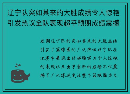 辽宁队突如其来的大胜成绩令人惊艳引发热议全队表现超乎预期成绩震撼篮球圈