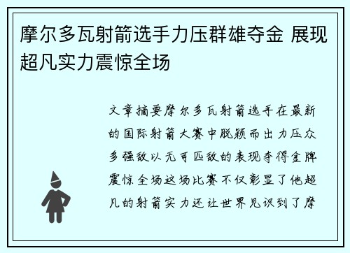 摩尔多瓦射箭选手力压群雄夺金 展现超凡实力震惊全场