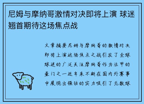 尼姆与摩纳哥激情对决即将上演 球迷翘首期待这场焦点战
