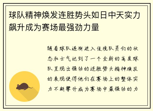 球队精神焕发连胜势头如日中天实力飙升成为赛场最强劲力量