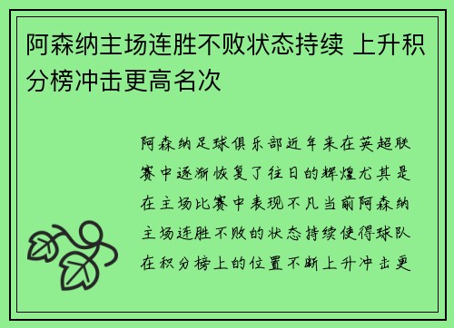 阿森纳主场连胜不败状态持续 上升积分榜冲击更高名次