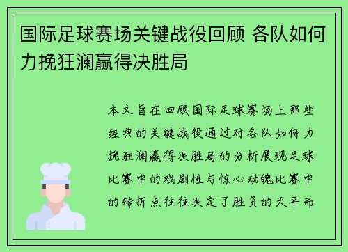 国际足球赛场关键战役回顾 各队如何力挽狂澜赢得决胜局