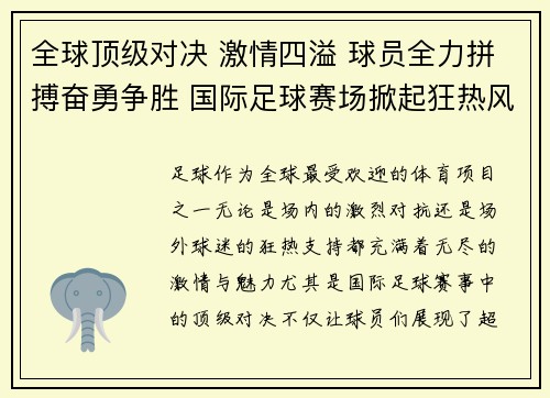 全球顶级对决 激情四溢 球员全力拼搏奋勇争胜 国际足球赛场掀起狂热风暴