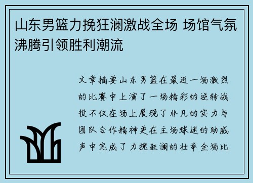 山东男篮力挽狂澜激战全场 场馆气氛沸腾引领胜利潮流