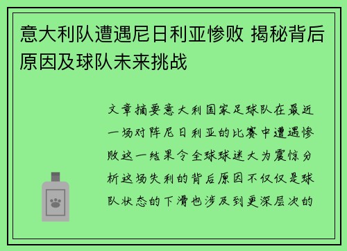 意大利队遭遇尼日利亚惨败 揭秘背后原因及球队未来挑战