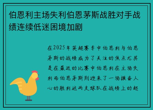 伯恩利主场失利伯恩茅斯战胜对手战绩连续低迷困境加剧
