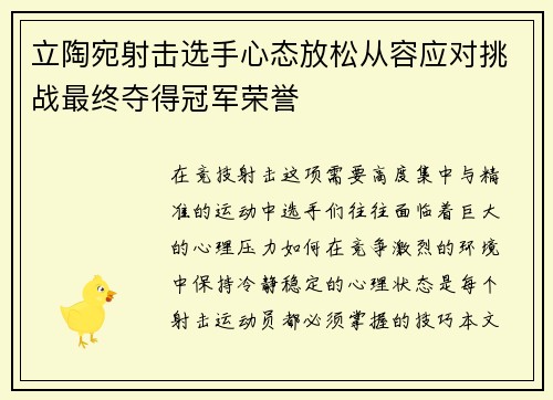 立陶宛射击选手心态放松从容应对挑战最终夺得冠军荣誉