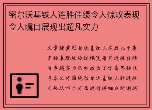 密尔沃基铁人连胜佳绩令人惊叹表现令人瞩目展现出超凡实力