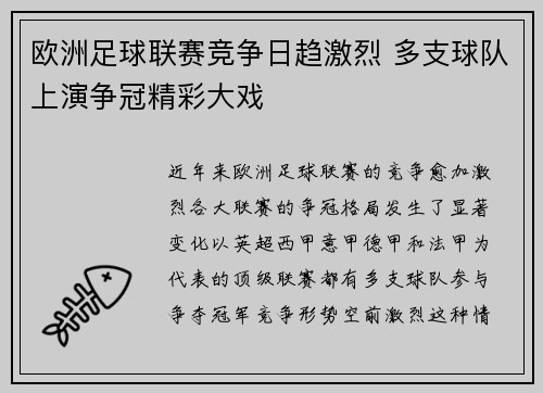 欧洲足球联赛竞争日趋激烈 多支球队上演争冠精彩大戏