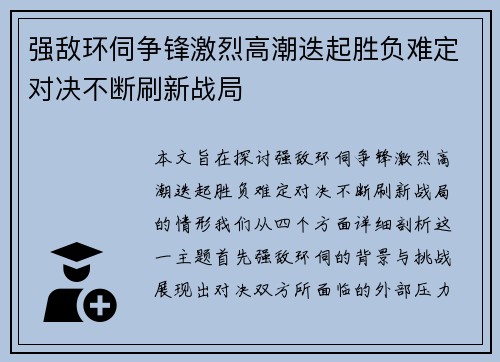 强敌环伺争锋激烈高潮迭起胜负难定对决不断刷新战局