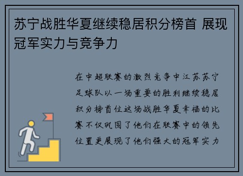 苏宁战胜华夏继续稳居积分榜首 展现冠军实力与竞争力