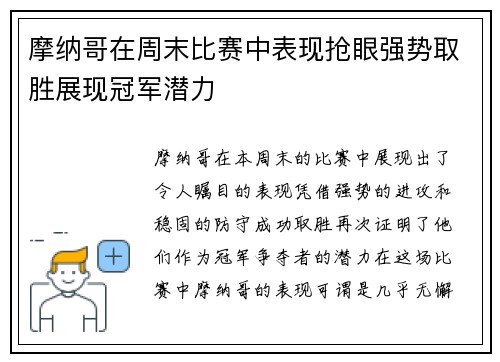 摩纳哥在周末比赛中表现抢眼强势取胜展现冠军潜力