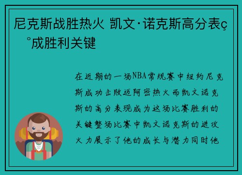 尼克斯战胜热火 凯文·诺克斯高分表现成胜利关键