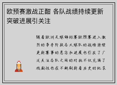 欧预赛激战正酣 各队战绩持续更新 突破进展引关注