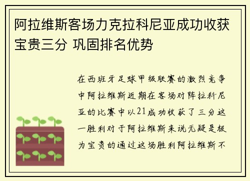 阿拉维斯客场力克拉科尼亚成功收获宝贵三分 巩固排名优势