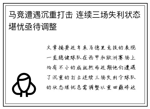 马竞遭遇沉重打击 连续三场失利状态堪忧亟待调整