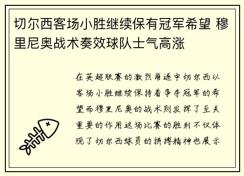 切尔西客场小胜继续保有冠军希望 穆里尼奥战术奏效球队士气高涨