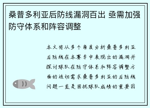 桑普多利亚后防线漏洞百出 亟需加强防守体系和阵容调整