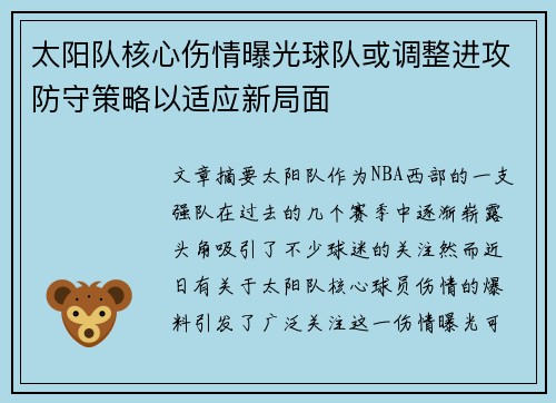 太阳队核心伤情曝光球队或调整进攻防守策略以适应新局面