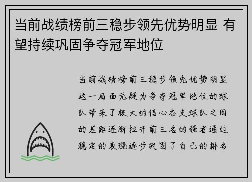 当前战绩榜前三稳步领先优势明显 有望持续巩固争夺冠军地位